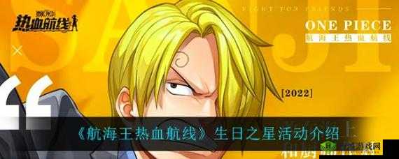 航海王热血航线生日之星活动详述