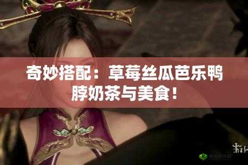 鲜嫩欲滴的草莓：香甜可口的丝瓜、芭乐和鸭脖，你尝过吗？