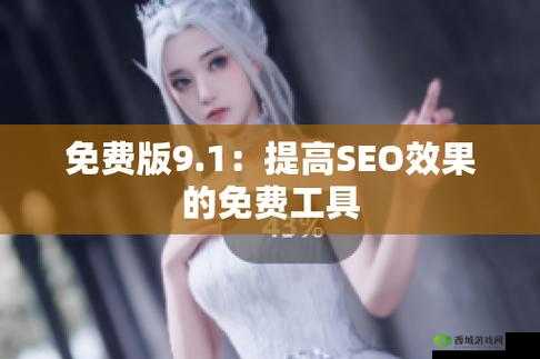 九么高危风险 9.1 免费版安装：安全下载与使用指南