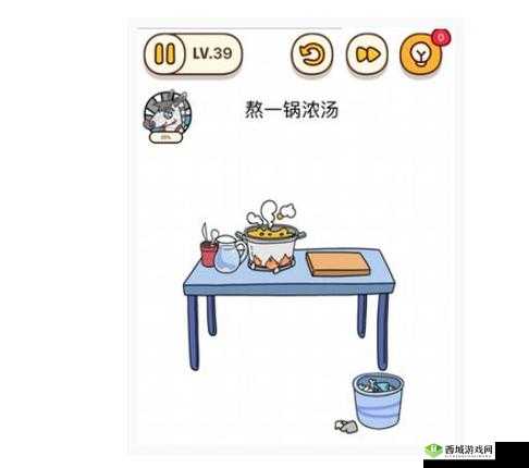烧脑大师第 39 关通关攻略 熬一锅浓汤的巧妙解法