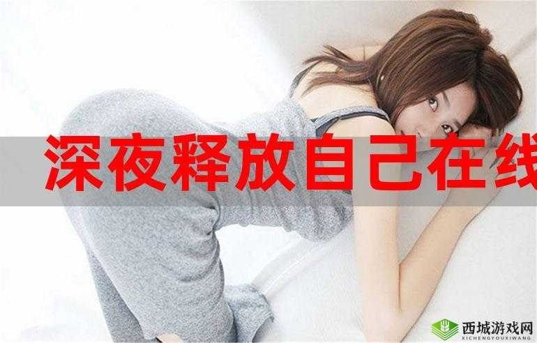 深夜尽情释放自我