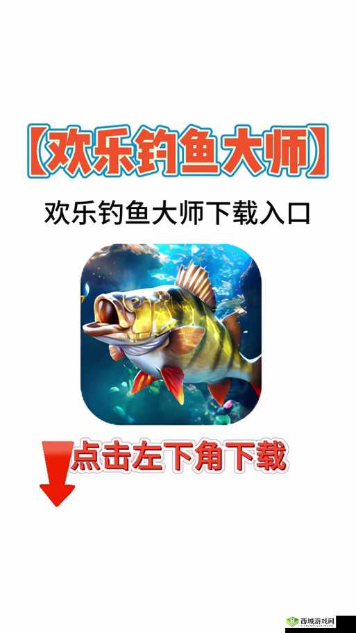 欢乐钓鱼大师修改器：畅享钓鱼乐趣