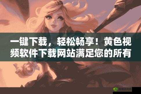 香蕉视频网站入口：畅享精彩视频无极限