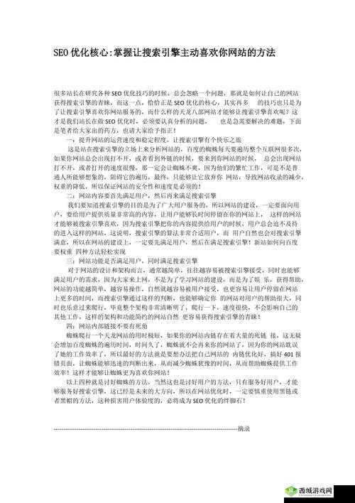 如何让搜索引擎更喜欢你的网站？