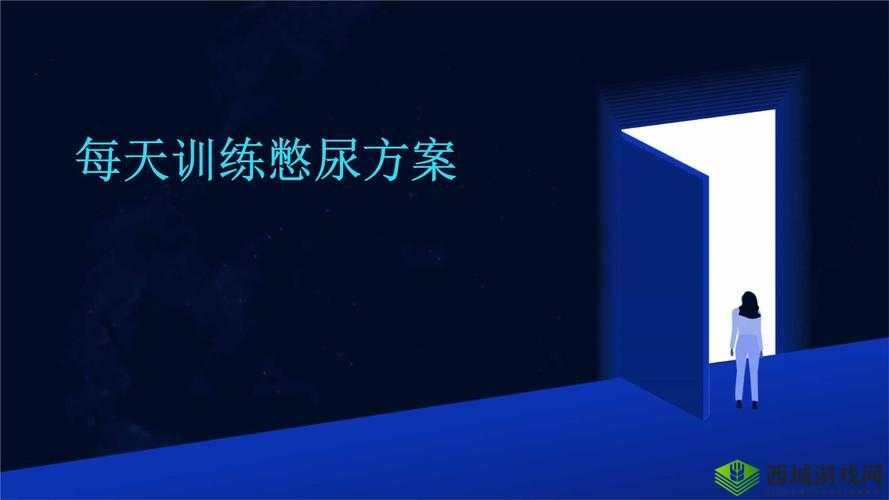 一天憋尿计划怎么做？超详细的一天憋尿计划攻略，赶紧收藏
