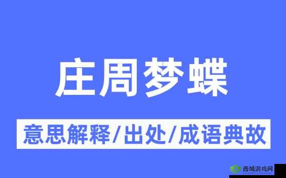 战国纪庄周梦蝶如何通关？底层逻辑与操作映射深度解析揭秘