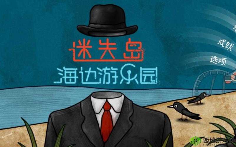 迷失岛前传海边游乐园，旋转木马密码究竟如何解锁？